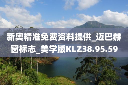 新奥精准免费资料提供_迈巴赫窗标志_美学版KLZ38.95.59