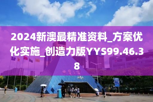 2024新澳最精准资料_方案优化实施_创造力版YYS99.46.38