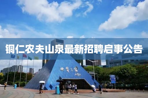 铜仁农夫山泉最新招聘启事公告