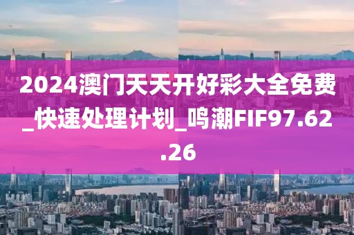 2024澳门天天开好彩大全免费_快速处理计划_鸣潮FIF97.62.26