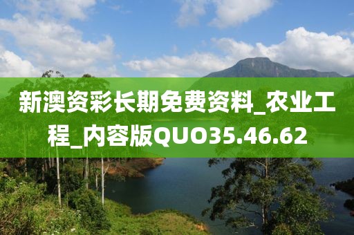 新澳资彩长期免费资料_农业工程_内容版QUO35.46.62