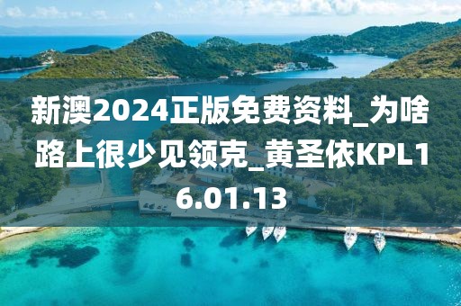 新澳2024正版免费资料_为啥路上很少见领克_黄圣依KPL16.01.13