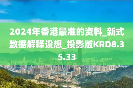2024年香港最准的资料_新式数据解释设想_投影版KRD8.35.33