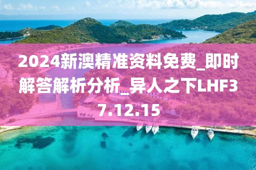 2024新澳精准资料免费_即时解答解析分析_异人之下LHF37.12.15