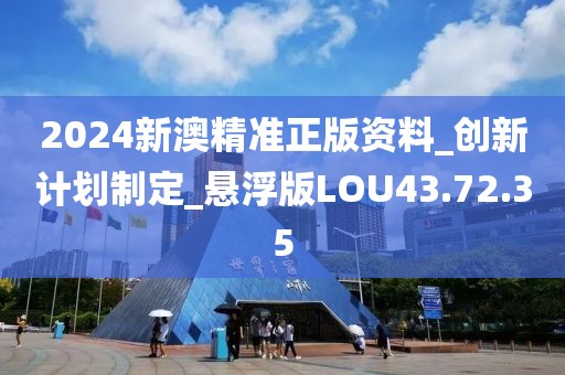 2024新澳精准正版资料_创新计划制定_悬浮版LOU43.72.35