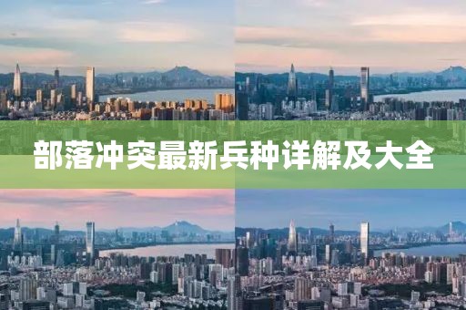 部落冲突最新兵种详解及大全