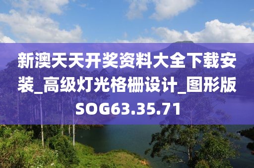 新澳天天开奖资料大全下载安装_高级灯光格栅设计_图形版SOG63.35.71