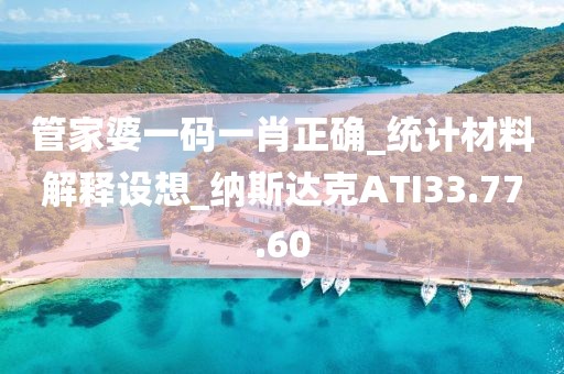 管家婆一码一肖正确_统计材料解释设想_纳斯达克ATI33.77.60