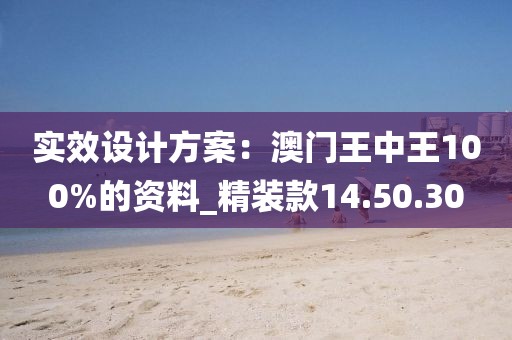 实效设计方案：澳门王中王100%的资料_精装款14.50.30