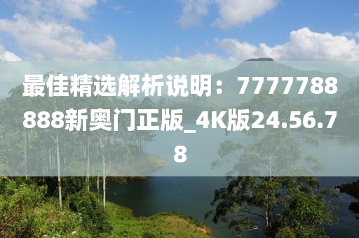 最佳精选解析说明：7777788888新奥门正版_4K版24.56.78