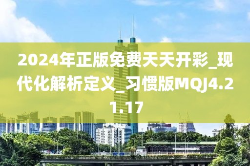 2024年正版免费天天开彩_现代化解析定义_习惯版MQJ4.21.17