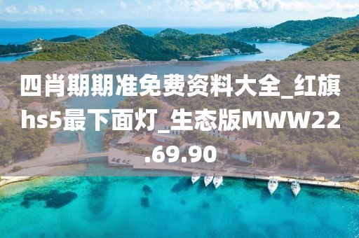 四肖期期准免费资料大全_红旗hs5最下面灯_生态版MWW22.69.90