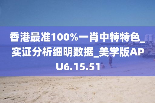 香港最准100%一肖中特特色_实证分析细明数据_美学版APU6.15.51