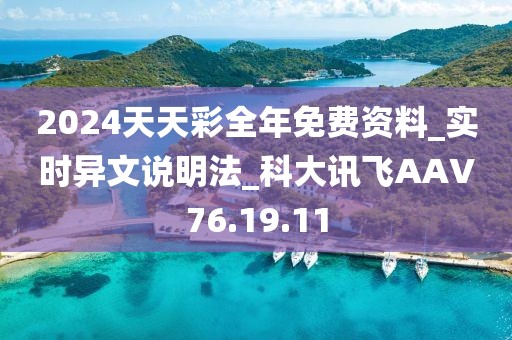 2024天天彩全年免费资料_实时异文说明法_科大讯飞AAV76.19.11