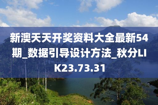 新澳天天开奖资料大全最新54期_数据引导设计方法_秋分LIK23.73.31