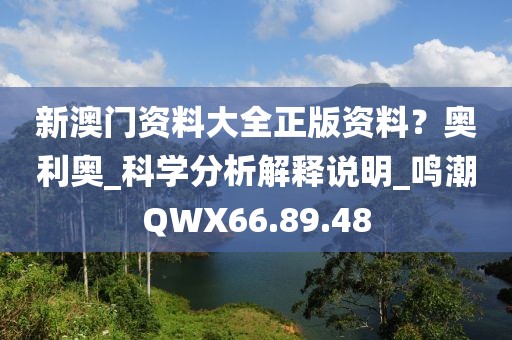 新澳门资料大全正版资料？奥利奥_科学分析解释说明_鸣潮QWX66.89.48