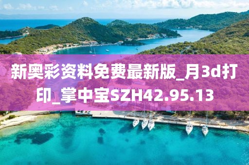新奥彩资料免费最新版_月3d打印_掌中宝SZH42.95.13