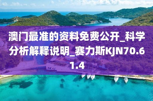 澳门最准的资料免费公开_科学分析解释说明_赛力斯KJN70.61.4