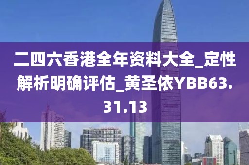 二四六香港全年资料大全_定性解析明确评估_黄圣依YBB63.31.13