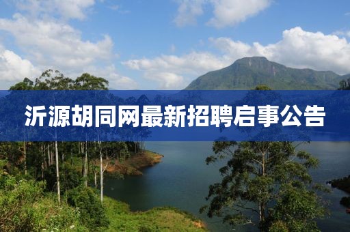 沂源胡同网最新招聘启事公告