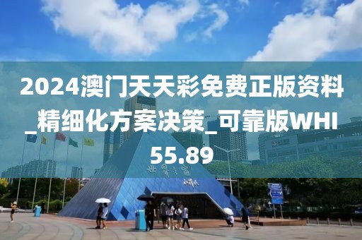 2024澳门天天彩免费正版资料_精细化方案决策_可靠版WHI55.89
