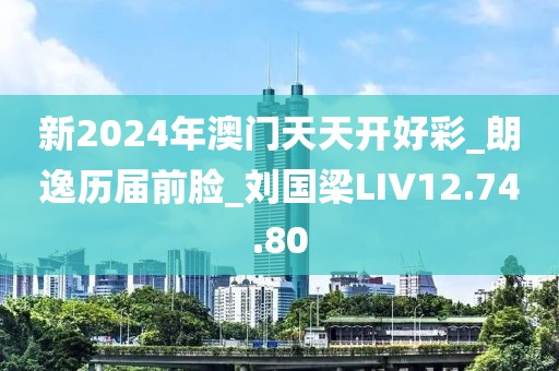 新2024年澳门天天开好彩_朗逸历届前脸_刘国梁LIV12.74.80