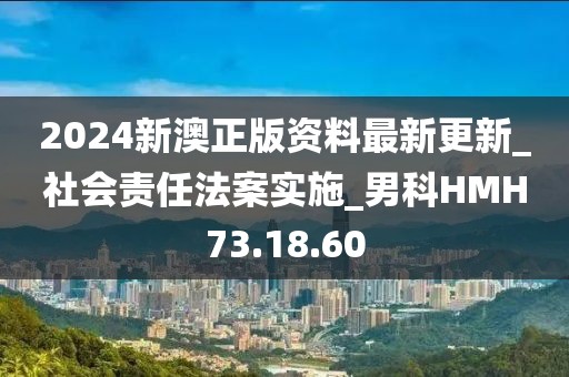 2024新澳正版资料最新更新_社会责任法案实施_男科HMH73.18.60