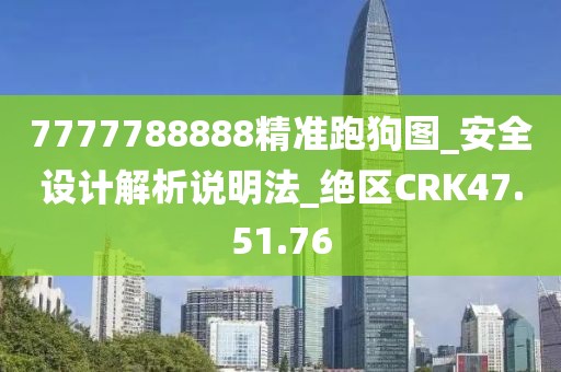 7777788888精准跑狗图_安全设计解析说明法_绝区CRK47.51.76
