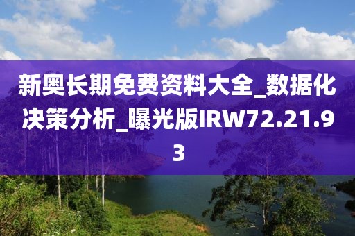 新奥长期免费资料大全_数据化决策分析_曝光版IRW72.21.93