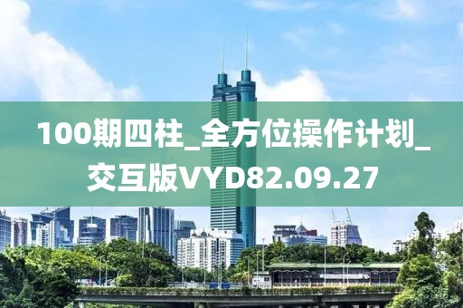 100期四柱_全方位操作计划_交互版VYD82.09.27