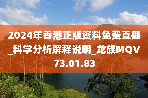 2024年香港正版资料免费直播_科学分析解释说明_龙族MQV73.01.83