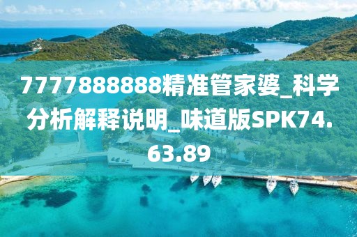 7777888888精准管家婆_科学分析解释说明_味道版SPK74.63.89