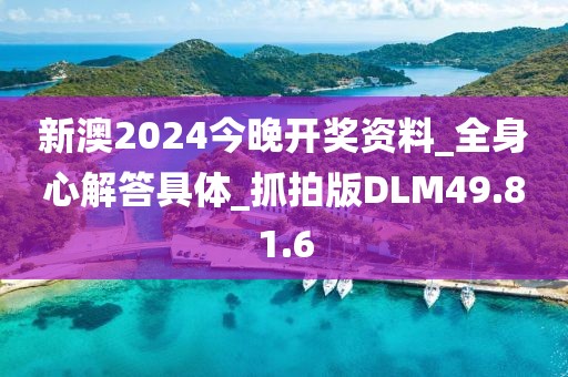 新澳2024今晚开奖资料_全身心解答具体_抓拍版DLM49.81.6