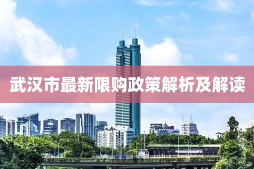 武汉市最新限购政策解析及解读