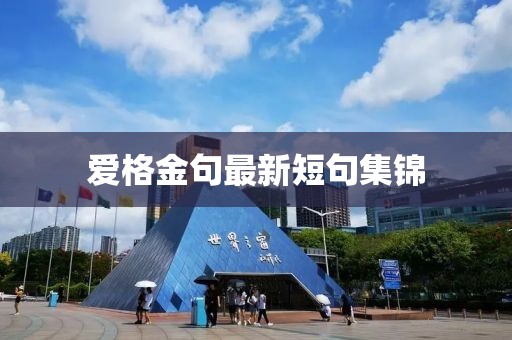 爱格金句最新短句集锦