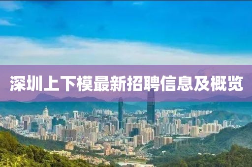深圳上下模最新招聘信息及概览