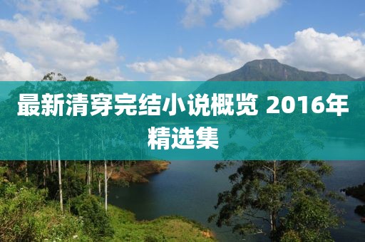 最新清穿完结小说概览 2016年精选集