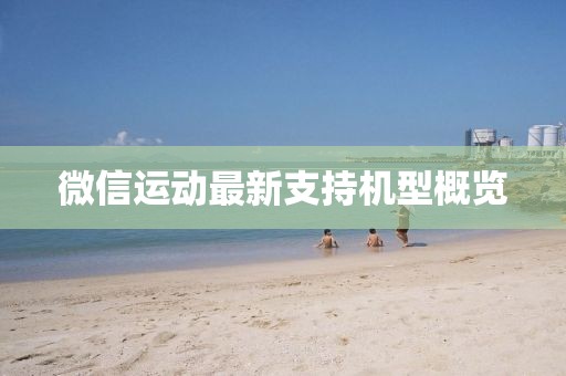 微信运动最新支持机型概览