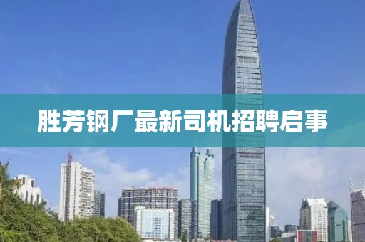 胜芳钢厂最新司机招聘启事