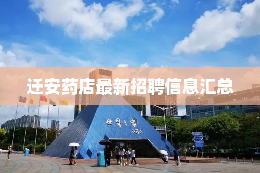 迁安药店最新招聘信息汇总