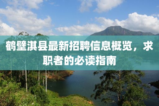鹤壁淇县最新招聘信息概览，求职者的必读指南