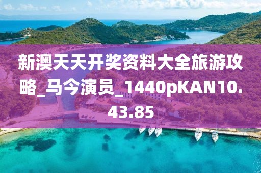 新澳天天开奖资料大全旅游攻略_马今演员_1440pKAN10.43.85
