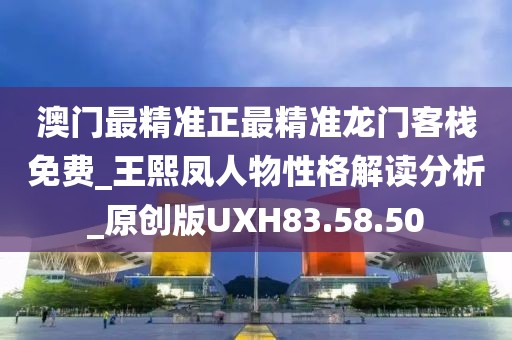 澳门最精准正最精准龙门客栈免费_王熙凤人物性格解读分析_原创版UXH83.58.50