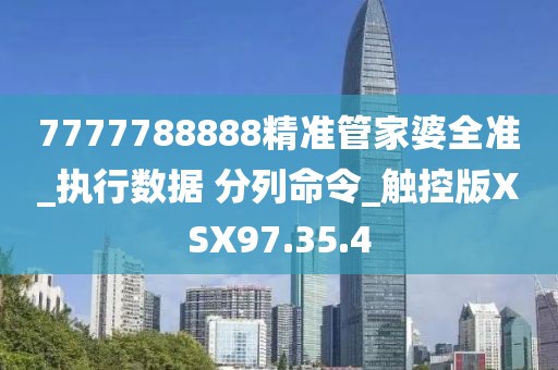 7777788888精准管家婆全准_执行数据 分列命令_触控版XSX97.35.4