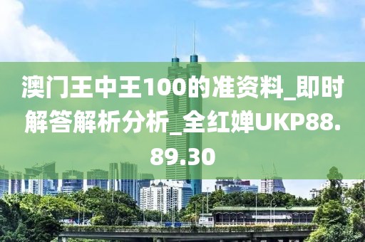 澳门王中王100的准资料_即时解答解析分析_全红婵UKP88.89.30
