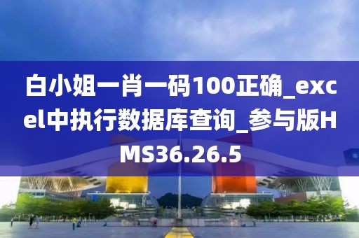 白小姐一肖一码100正确_excel中执行数据库查询_参与版HMS36.26.5