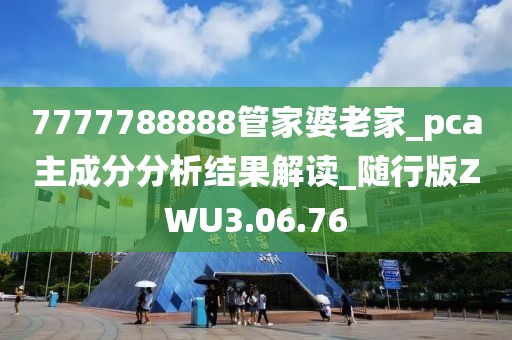 7777788888管家婆老家_pca主成分分析结果解读_随行版ZWU3.06.76
