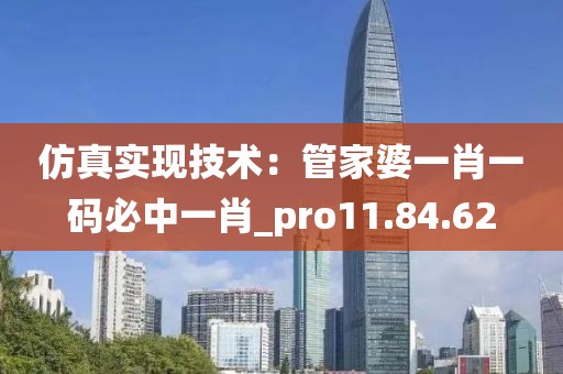 仿真实现技术：管家婆一肖一码必中一肖_pro11.84.62