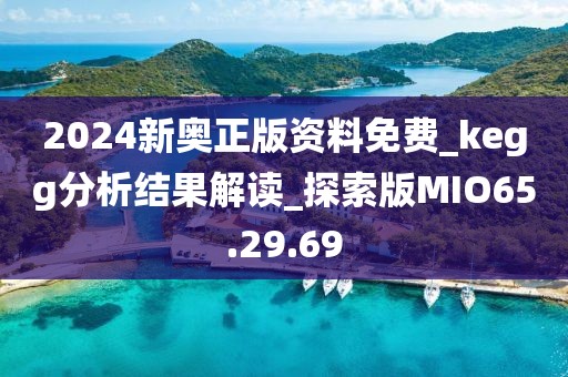 2024新奥正版资料免费_kegg分析结果解读_探索版MIO65.29.69