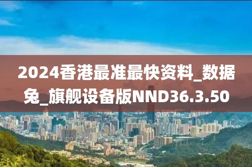 2024香港最准最快资料_数据兔_旗舰设备版NND36.3.50